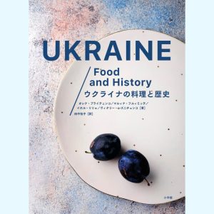 ウクライナの有名シェフらが作るレシピ満載、『ウクライナの料理と歴史』