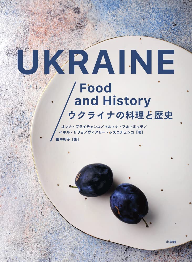 ボルシチもウクライナ発祥！本場のシェフが作る『ウクライナの料理と歴史』