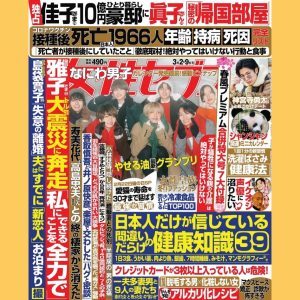 『女性セブン』第8号ではサッカー日本代表三苫とNHKの関係も詳報