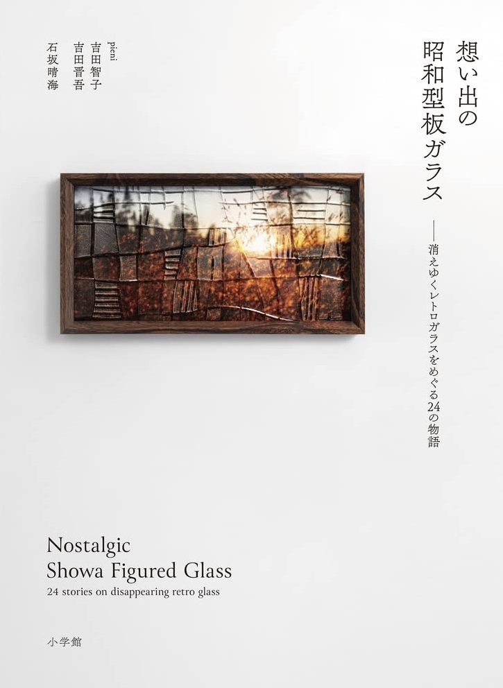 『想い出の昭和型板ガラス』には60種の図鑑も