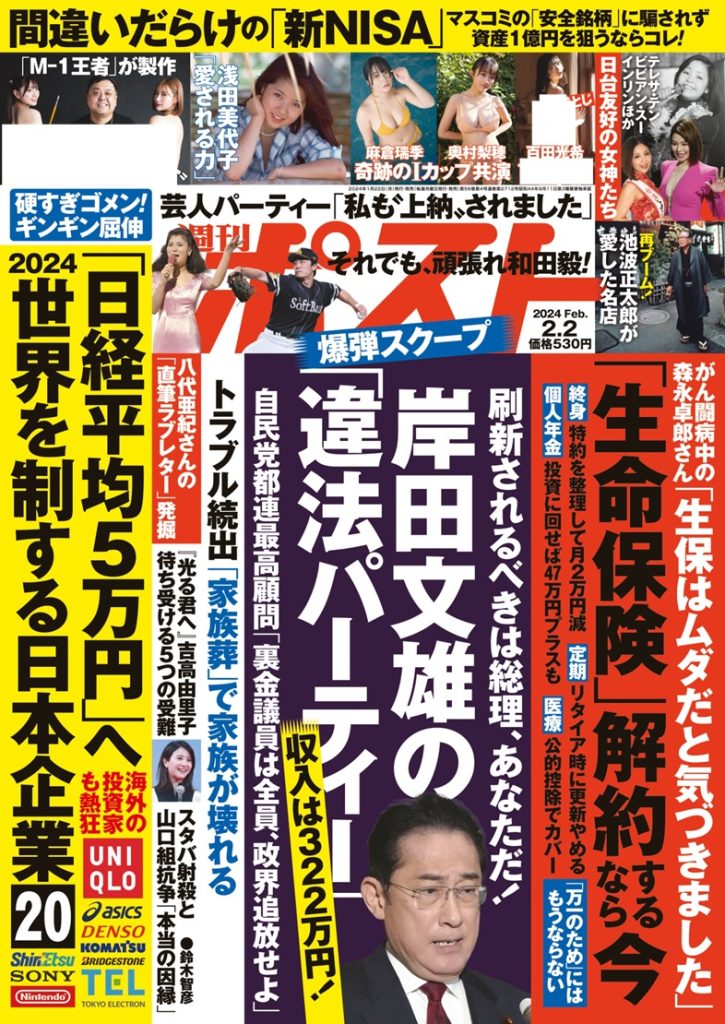 岸田首相の政治資金関連の疑惑も追及する『週刊ポスト』2024年4号