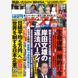 週刊ポストは岸田首相の政治資金規正法違反とパーティをスクープ