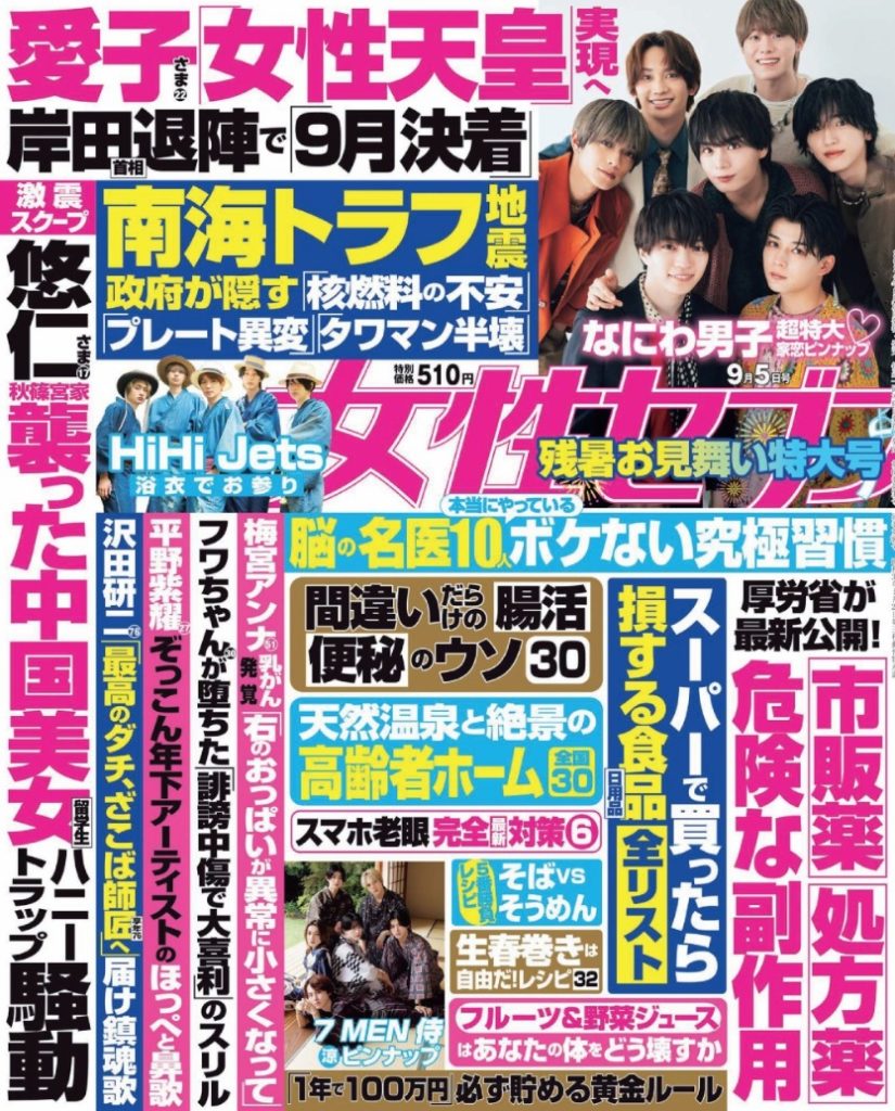 『女性セブン』2024年第30号が発売。皇室情報、平野紫耀などを特集