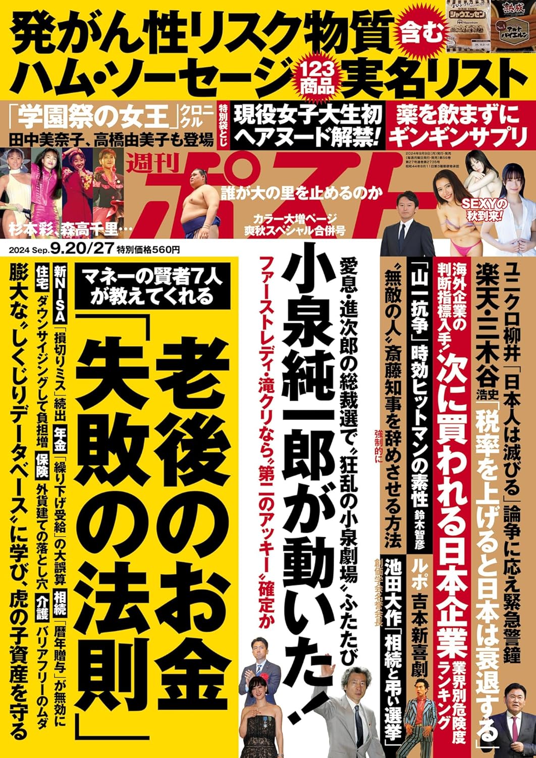 週刊ポスト2024年9月20・27日号が発売